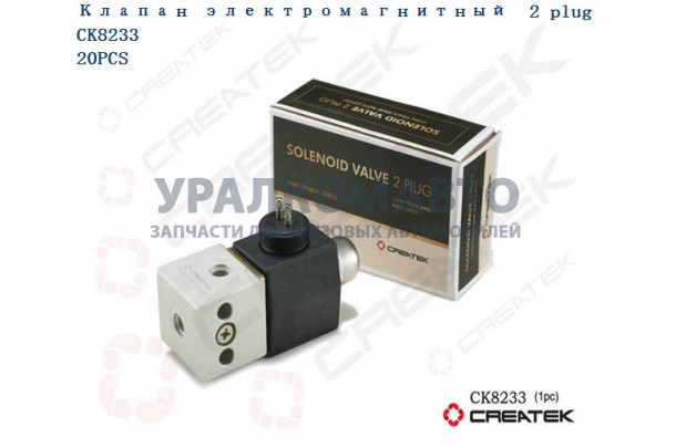 клапан электромагнитный 2 контакта качество Createk HOWO WG9719710004