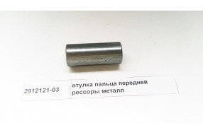 Втулка пальца передней рессоры металл D=37  d=30 L=87