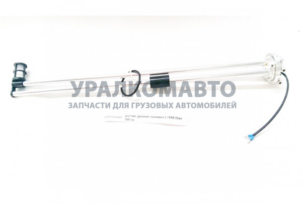 датчик уровня топлива L=680 (бак 380 л) HOWO WG9112550129/WG9112550131/1