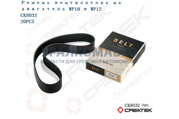 Ремень ручейковый 10РК1045 качество Createk SHAANXI 612600061360