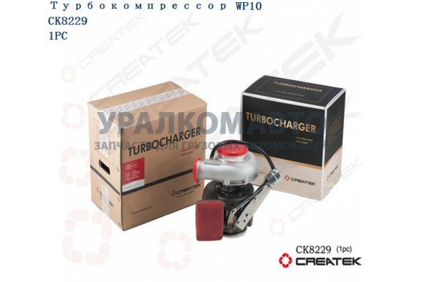 Турбокомпрессор WP10 качество Createk SHAANXI 612601110954
