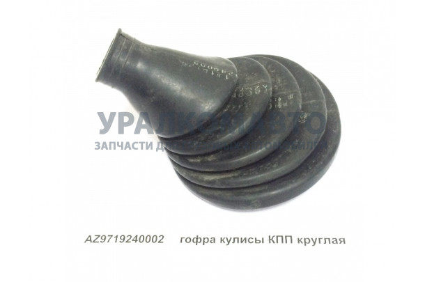 гофра кулисы КПП HOWO AZ9719240002
