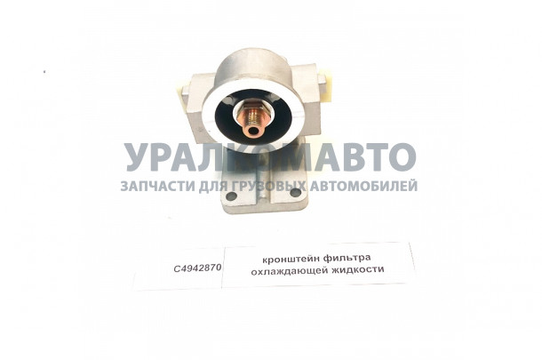 кронштейн фильтра охлаждающей жидкости DONG FENG C4942870/C3945110