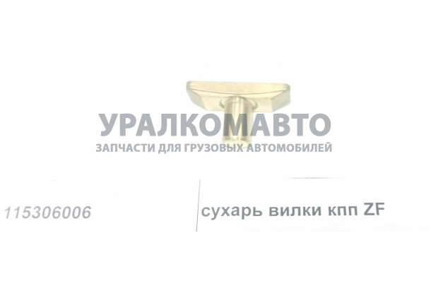 сухарь подвижный вилки переключения передач КПП ZF 5S-150GP КПП HOWO 115306006