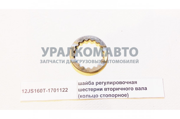 шайба регулировочная шестерни вторичного вала КПП FULLER HOWO 12JS160T-1701122