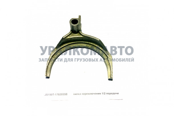 вилка переключения 1/2 передачи HOWO JS150T-1702055B