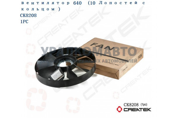 вентилятор D=640 10 лопастей с ободом качество Createk HOWO VG2600060446/612600060446