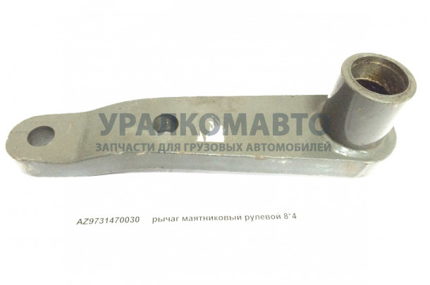 рычаг маятниковый рулевой 8x4 HOWO AZ9731470030