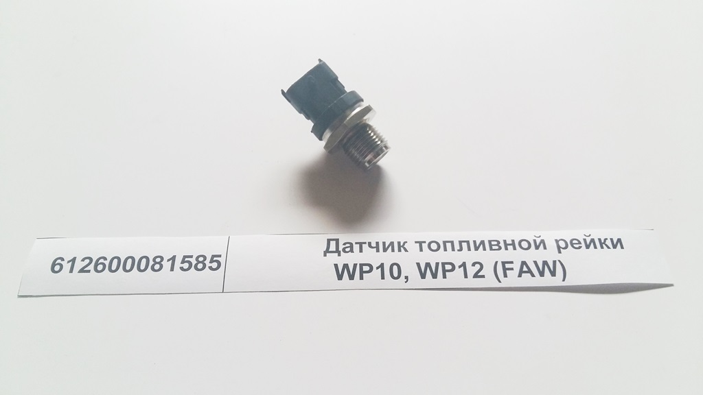 Датчик давления топлива в рампе WP12 Евро3 