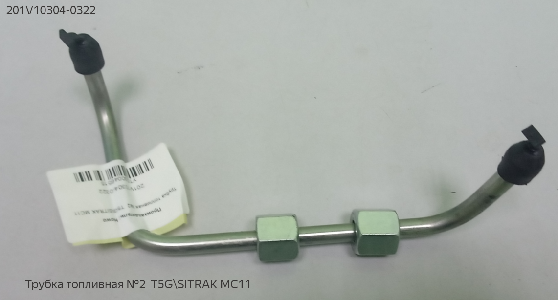 Трубка топливная №2  T5GMC11