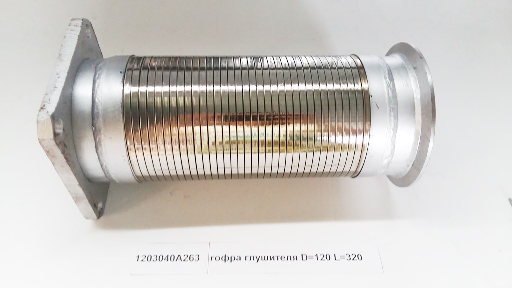 Гофра выхлопной системы D=120 L=320