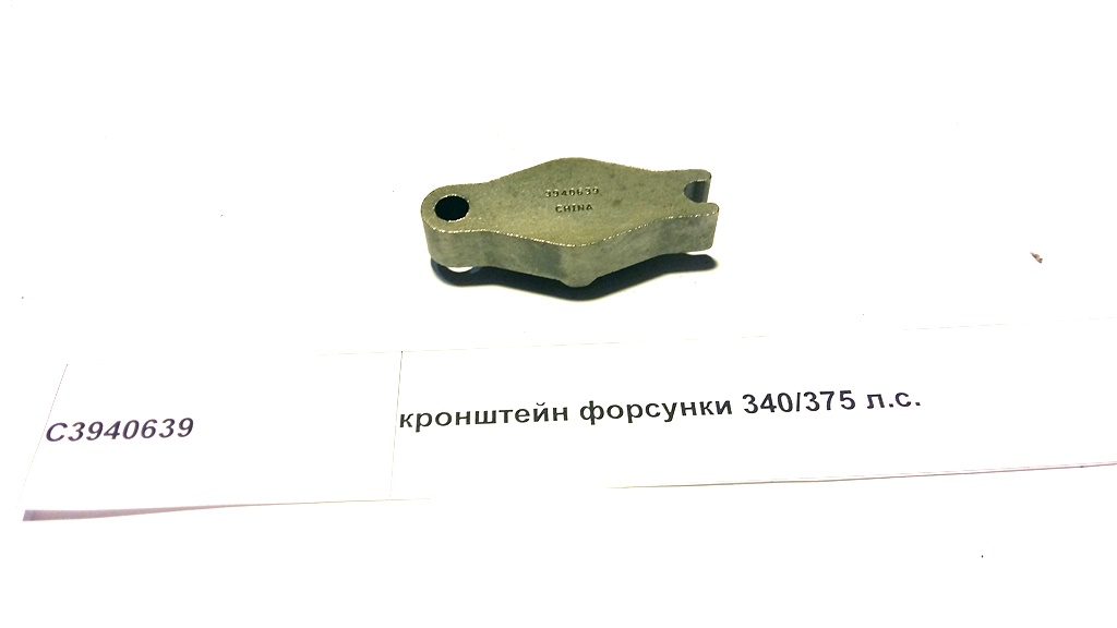 Кронштейн форсунки 340/375 л.с.