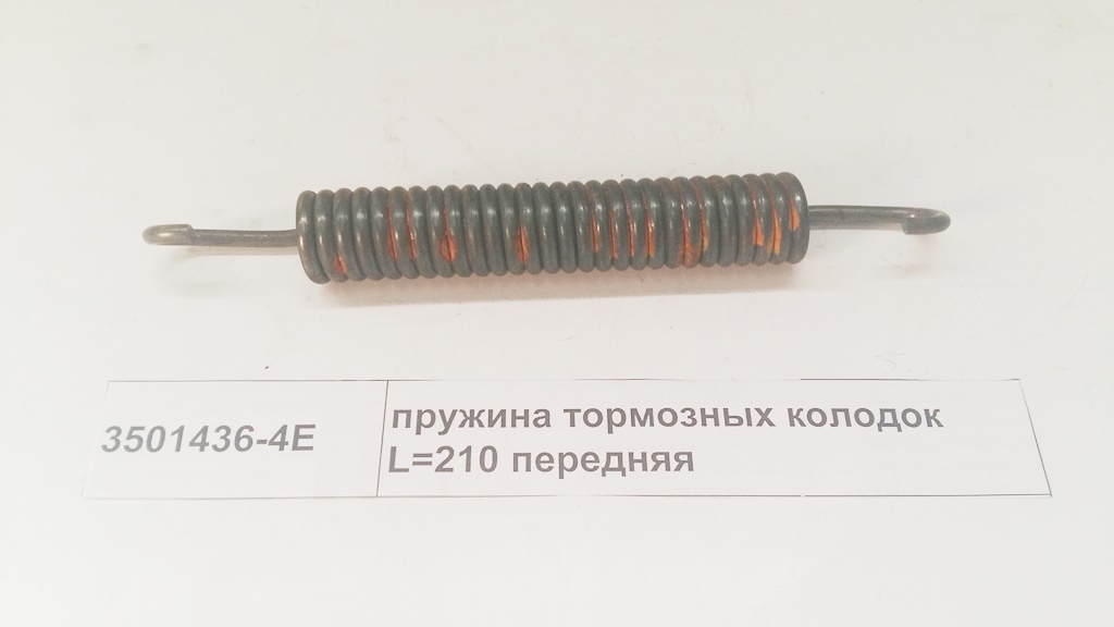 Пружина тормозных колодок L=210 передняя