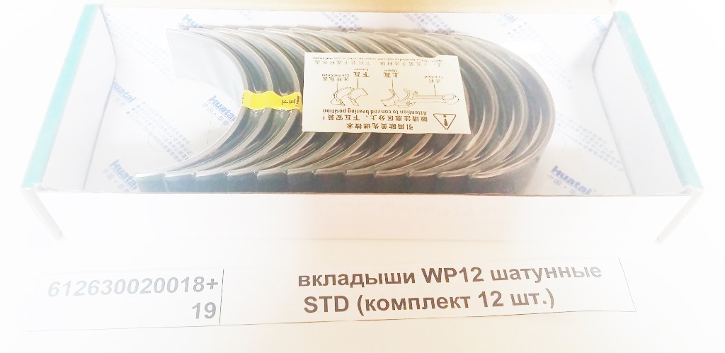 Вкладыши WP12 шатунные STD (комплект 12 шт.) качество Huatai