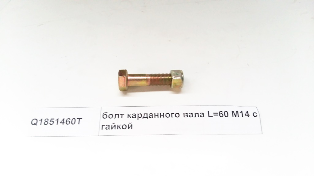 Болт карданного вала с гайкой  M14 L=60