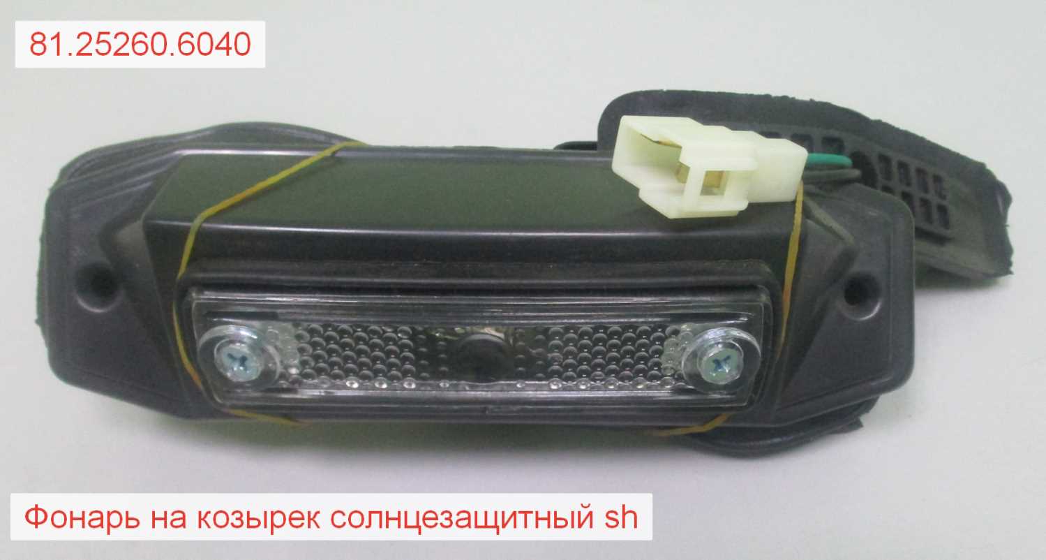 Фонарь на козырек солнцезащитный sh