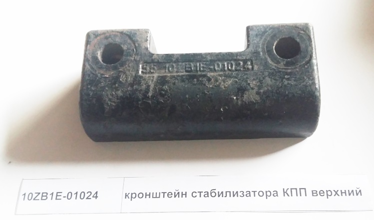 Кронштейн стабилизатора КПП верхний