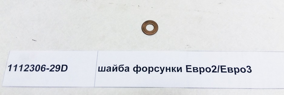 Шайба форсунки Евро2/Евро3