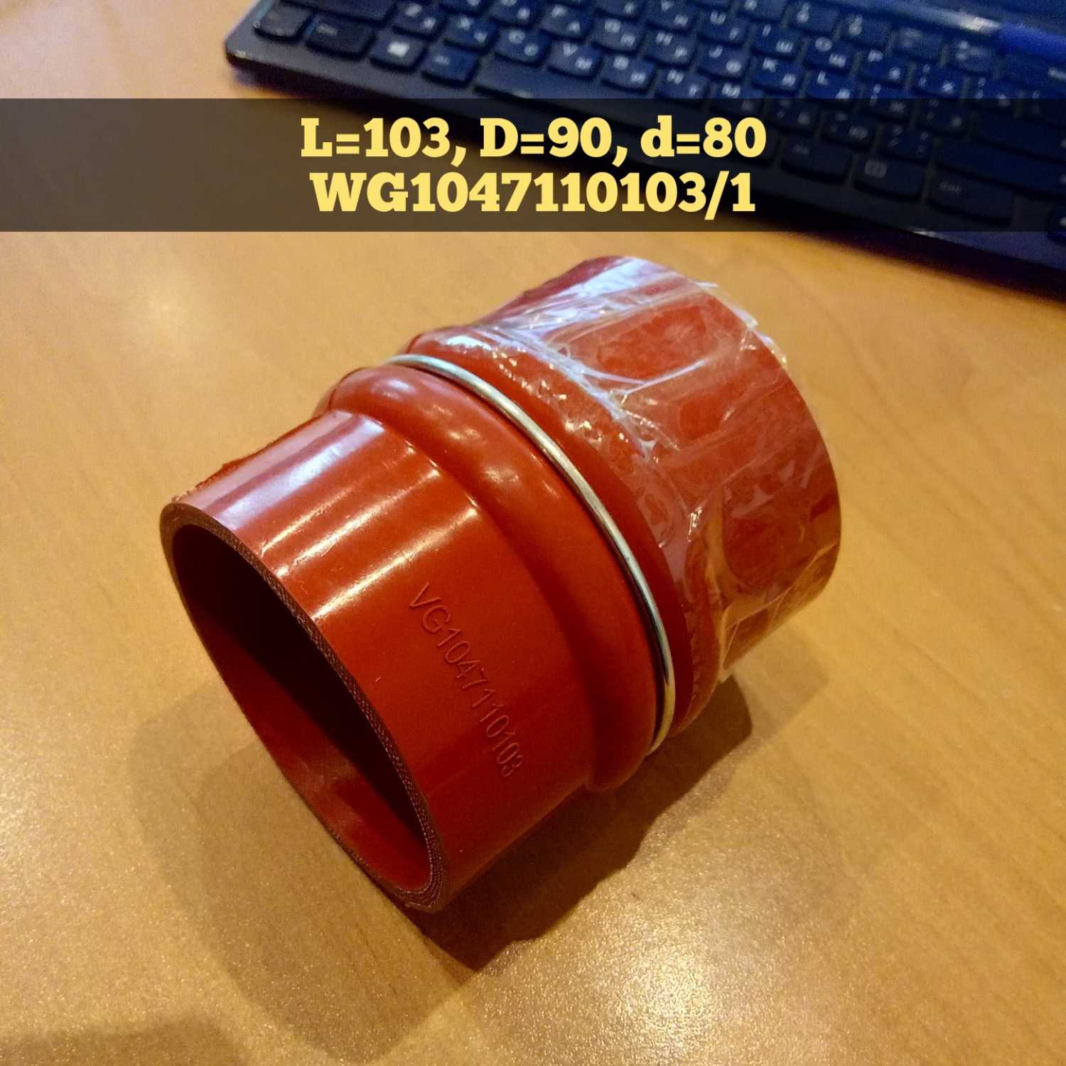 Патрубок интеркулера L=115, D=80 