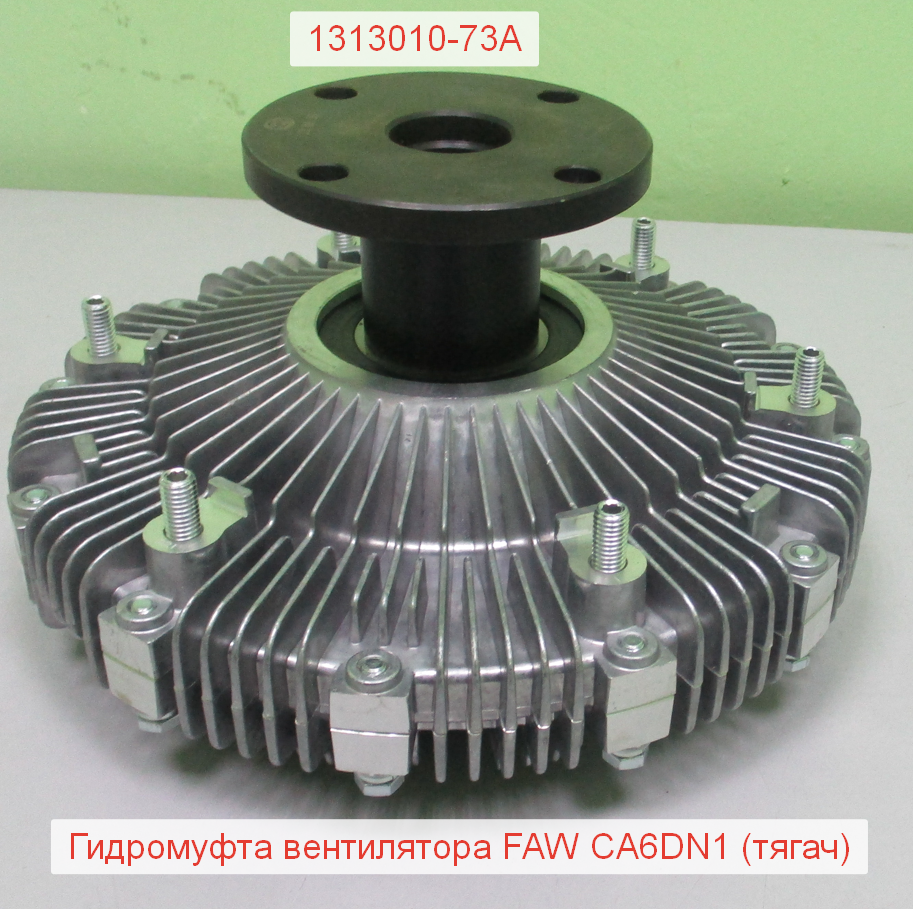 Гидромуфта вентилятора CA6DN1 (тягач)